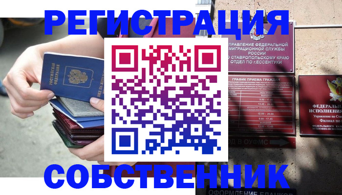 временная регистрация собственник в Сунже